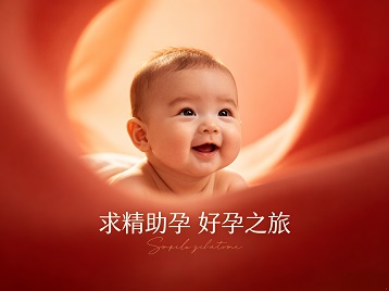 勐海求精助孕科学助孕 开启专属好孕之旅